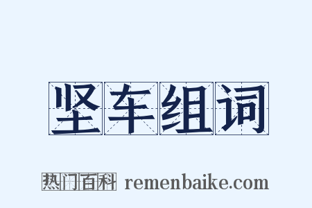 坚车组词是什么意思的图片